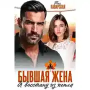 Постер книги Бывшая жена. Я восстану из пепла