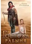 Анна Осокина - Госпожа рабыня