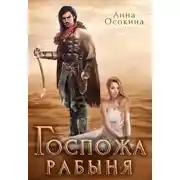 Постер книги Госпожа рабыня