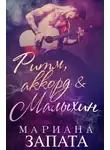 Мариана Запата - Ритм, аккорд и Малыхин