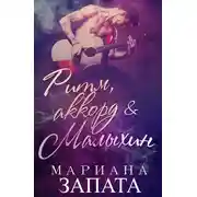 Постер книги Ритм, аккорд и Малыхин