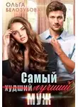 Ольга Белозубова - Самый (худший) лучший муж