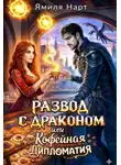 Ямиля Нарт - Развод с драконом или Кофейная дипломатия