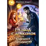 Постер книги Развод с драконом или Кофейная дипломатия