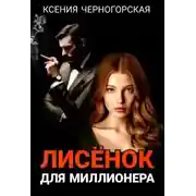 Постер книги Лисёнок для миллионера
