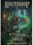 Дмитрий Артюхов - Костомор 3. Утроба Змея
