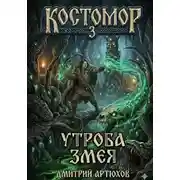 Постер книги Костомор 3. Утроба Змея