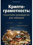 Юрий Никольской - Криптограмотность: пошаговое руководство, как купить и перевести крипту