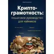 Постер книги Криптограмотность: пошаговое руководство, как купить и перевести крипту