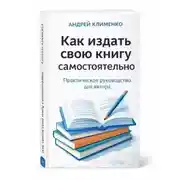 Постер книги Как издать свою книгу самостоятельно