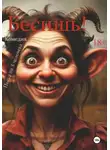 Николай Лакутин - Бесишь! Пьеса на 3 человека. Комедия