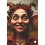 Постер книги Бесишь! Пьеса на 3 человека. Комедия