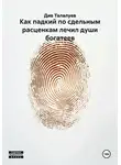 Див Талалуев - Как падкий по сдельным расценкам лечил души богатеев