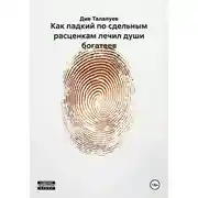 Постер книги Как падкий по сдельным расценкам лечил души богатеев