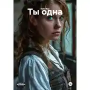 Постер книги Ты одна
