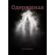 Постер книги Одержимая