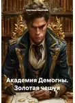 Светлана Никитина - Академия Демогны. Золотая чешуя