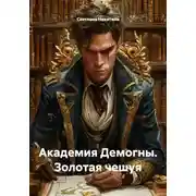 Постер книги Академия Демогны. Золотая чешуя