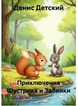 Денис Детский - Приключения Шустрика и Забияки