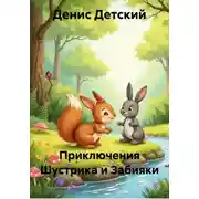 Постер книги Приключения Шустрика и Забияки