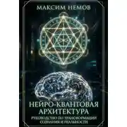 Постер книги Нейро-Квантовая Архитектура. Инструкция к сборке персональной реальности.