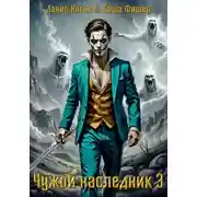 Постер книги Чужой наследник 3