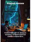 Андрей Нехаев - Кликни себя сам 2.0. Дневник человека, который перестал кликать и начал быть
