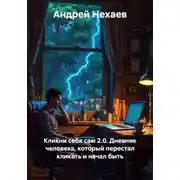 Постер книги Кликни себя сам 2.0. Дневник человека, который перестал кликать и начал быть