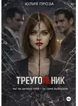 Юлия Проза - Треугольник