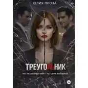Постер книги Треугольник