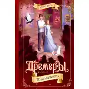 Постер книги Дремеры. Тени Альвиона