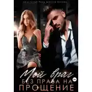 Постер книги Мой враг. Без права на прощение