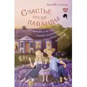 Постер книги Счастье среди лаванды. О сбывшихся мечтах, пылких садовниках и баночках с женским восторгом