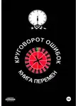 Иван Иванов - Круговорот ошибок/Книга перемен