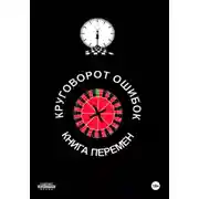 Постер книги Круговорот ошибок/Книга перемен