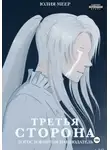 Юлия Меер - Третья сторона. Логос и фантом наблюдатель