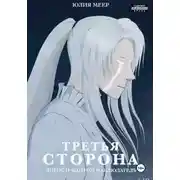 Постер книги Третья сторона. Логос и фантом наблюдатель