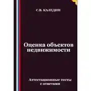 Постер книги Оценка объектов недвижимости. Аттестационные тесты с ответами