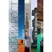 Постер книги Шел прохожий, на прохожего похожий
