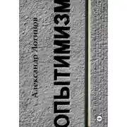 Постер книги Опытимизм