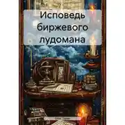 Постер книги Исповедь биржевого лудомана