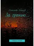 Александр Королёв - За гранью…