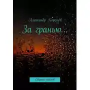 Постер книги За гранью…