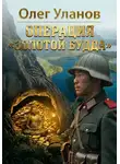 Олег Уланов - Операция "Золотой Будда"