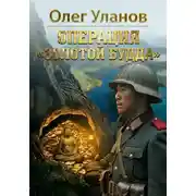 Постер книги Операция "Золотой Будда"