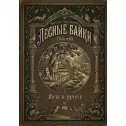 Постер книги Лесные байки