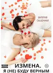 Валерия Сказочная - Измена. Я (не) буду верным