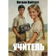 Постер книги Учитель