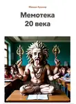Михаил Кушнир - Мемотека 20 века