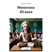 Постер книги Мемотека 20 века